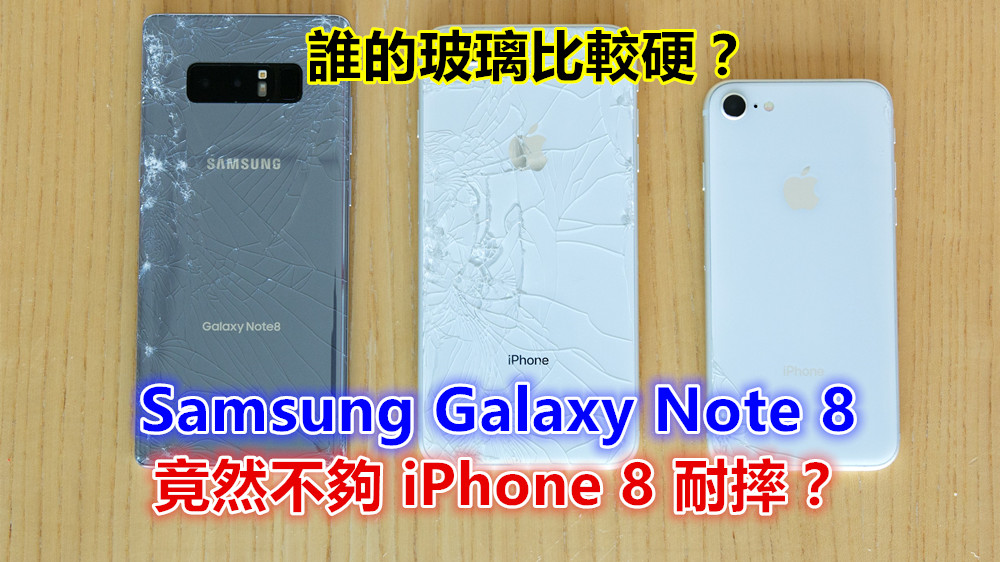 誰的玻璃比較硬：Samsung Galaxy Note 8 竟然不夠 iPhone 8 耐摔；全都一跌就爆裂！