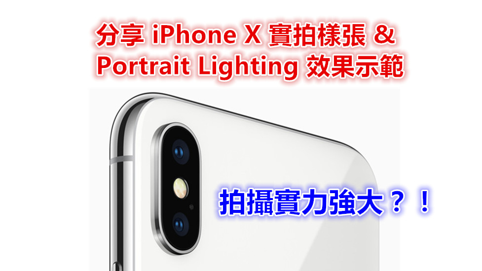 拍攝實力強大：蘋果分享多張 iPhone X 實拍樣張以及 Portrait Lighting 效果示範！