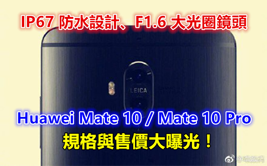 IP67 防水設計、F1.6 大光圈鏡頭：Huawei Mate 10 / Mate 10 Pro 規格與售價大曝光！