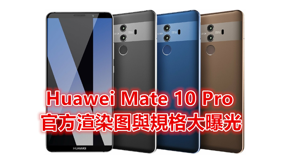 兩顆 F1.6 光圈 Leica 鏡頭：Huawei Mate 10 Pro 官方渲染图與規格大曝光（新增藍與褐色款式正面設計）