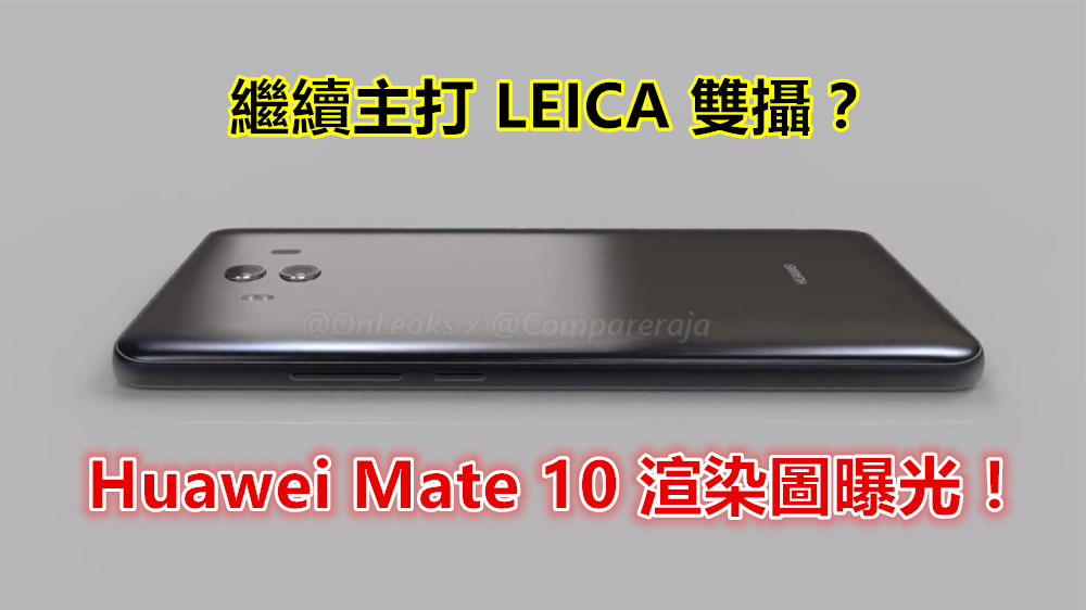 繼續主打 LEICA 雙攝：疑似 Huawei Mate 10 渲染圖與視頻曝光！