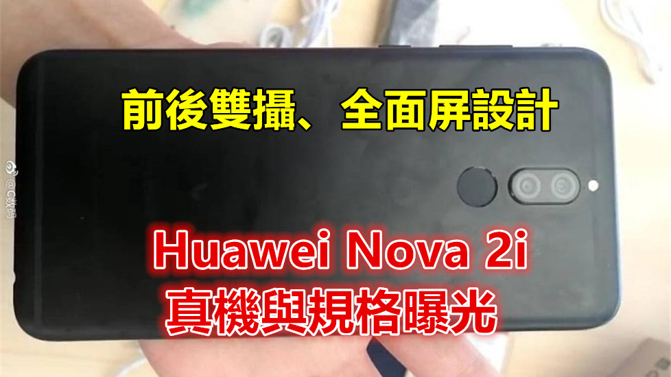 前後雙攝、全面屏設計：疑似 Huawei Nova 2i 真機與規格曝光！
