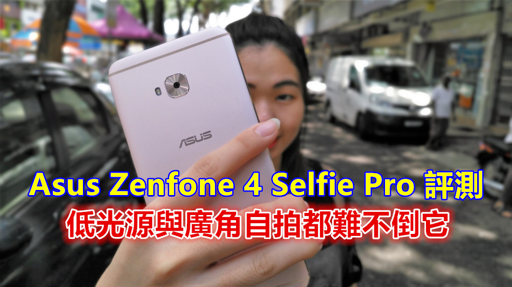 Asus Zenfone 4 Selfie Pro 評測：低光源與廣角自拍都難不倒它！