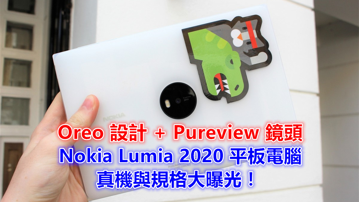 Oreo 設計 + Pureview 鏡頭：Nokia Lumia 2020 平板電腦真機與規格大曝光！