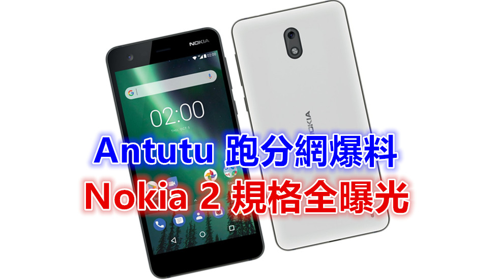Antutu 跑分網大爆料：Nokia 2 規格與渲染圖全曝光；或在10月 31日正式發布！