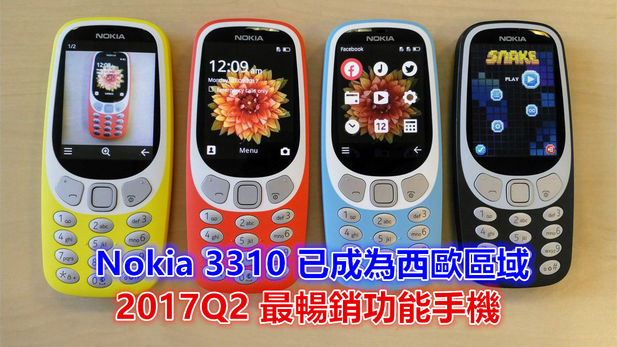 IDC：今年第二季度 Nokia 3310 已成為西歐區域最暢銷功能手機！