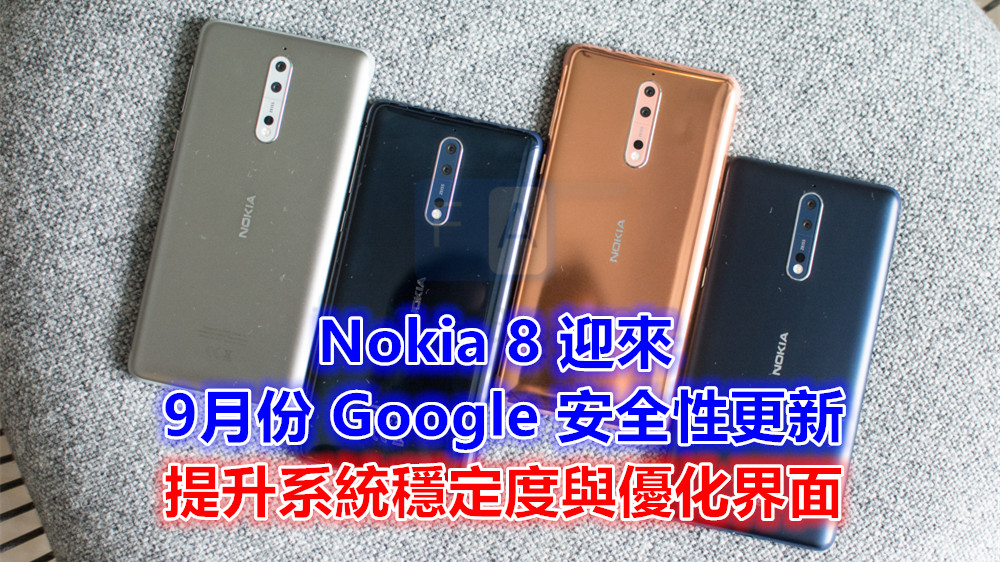Nokia 8 迎來 9月份 Google 安全性更新；提升系統穩定度與優化界面！