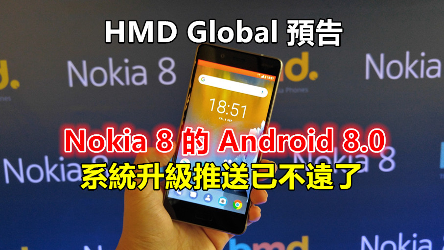 已接近完成階段：HMD Global 預告 Nokia 8 的 Android 8.0 系統升級推送已不遠了！