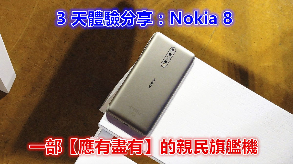 3 天初體驗評測：Nokia 8 一部【應有盡有】的親民旗艦機！