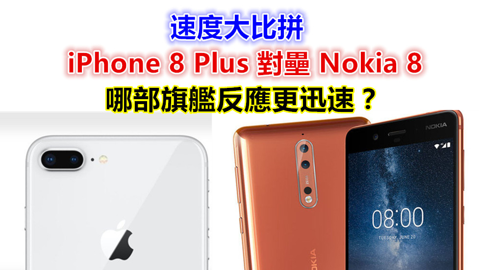 視頻：苹果 iPhone 8 Plus 對壘 Nokia 8 速度大比拼，到底 iOS 還是 Android 旗艦反應更迅速呢？