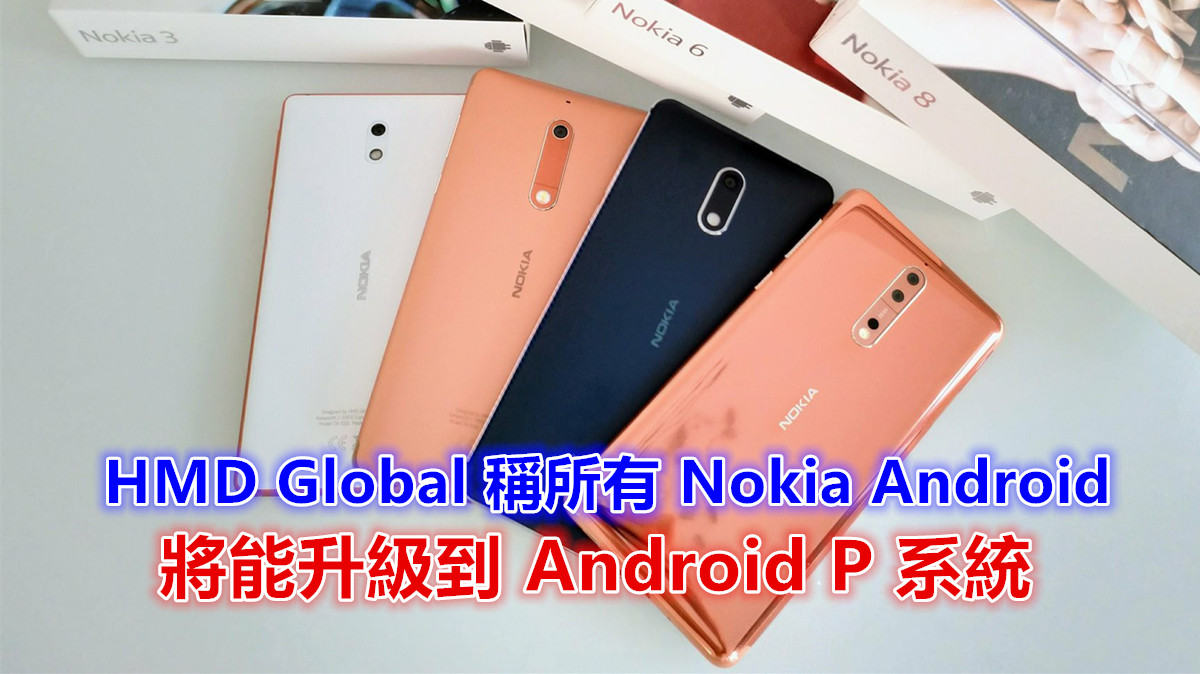 更新獲保證：HMD Global 稱所有 Nokia Android 將能升級到 Android P 系統！