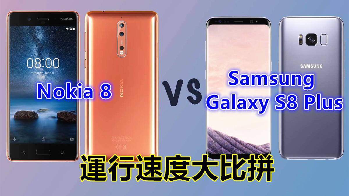 視頻：Nokia 8 vs Samsung Galaxy S8 Plus 運行速度大比拼；哪部旗艦更快速？