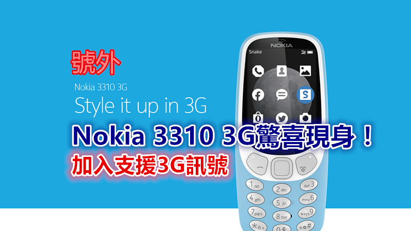 增添淺藍款式：3G版Nokia 3310 3G正式發佈，售價69歐元！ - VTECH