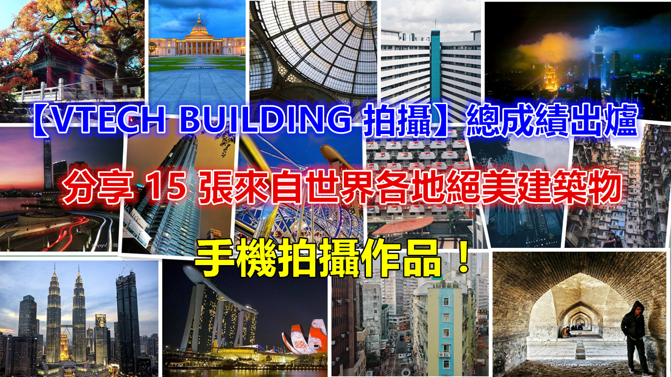 【VTECH BUILDING 拍攝】總成績出爐：分享 15 張來自世界各地絕美建築物手機拍攝作品！