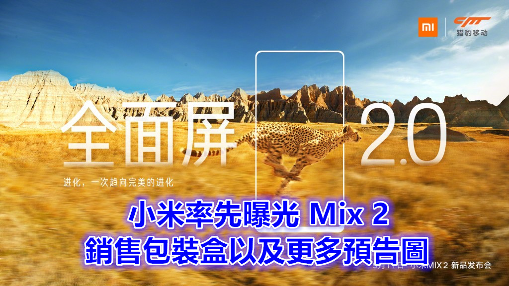 全面屏大戰：小米率先曝光 Mix 2 銷售包裝盒以及更多預告圖；屏佔率明顯提高！