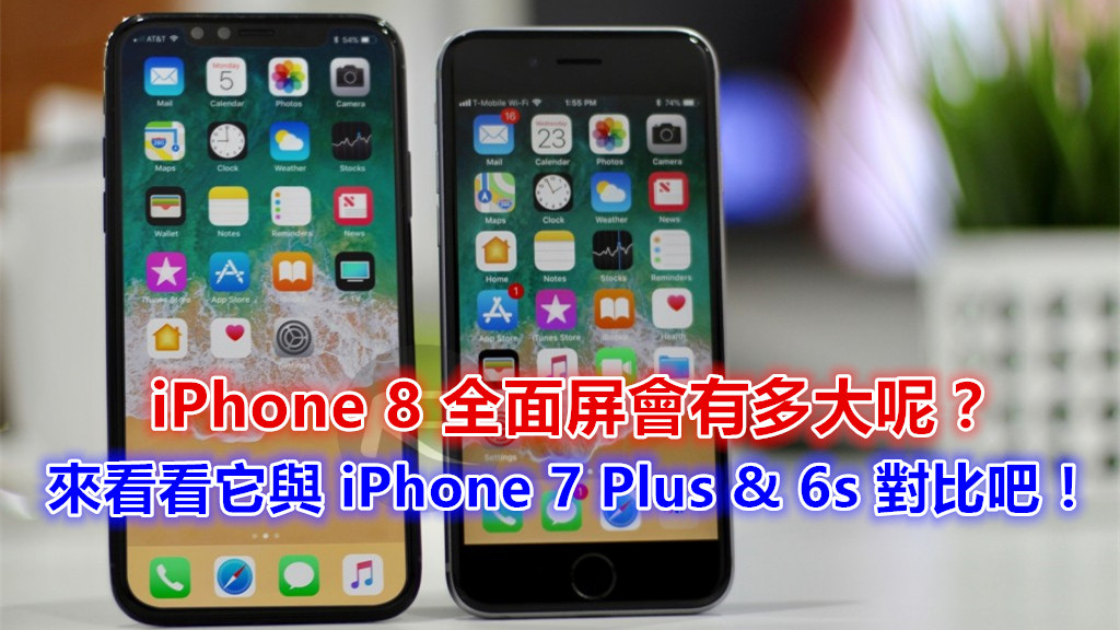 iPhone 8 全面屏會有多大呢？來看看它與 iPhone 7 Plus 以及 6s 對比吧！
