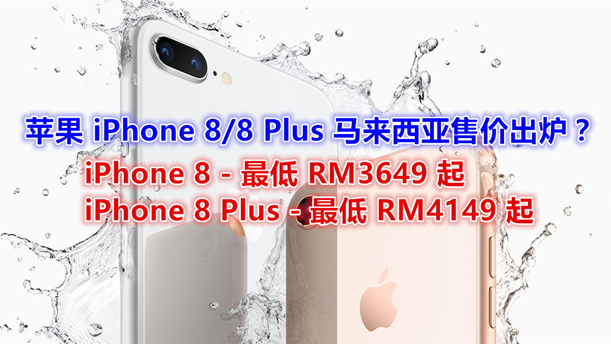漲價了？蘋果 iPhone 8/8 Plus 馬來西亞售價出爐？最低分別從 RM3649 以及 RM4149 起跑！