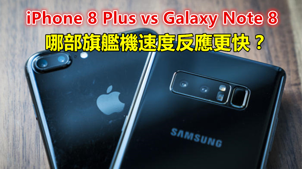 旗艦決戰：Samsung Galaxy Note 8 vs iPhone 8 Plus；哪部手機速度反應更快？