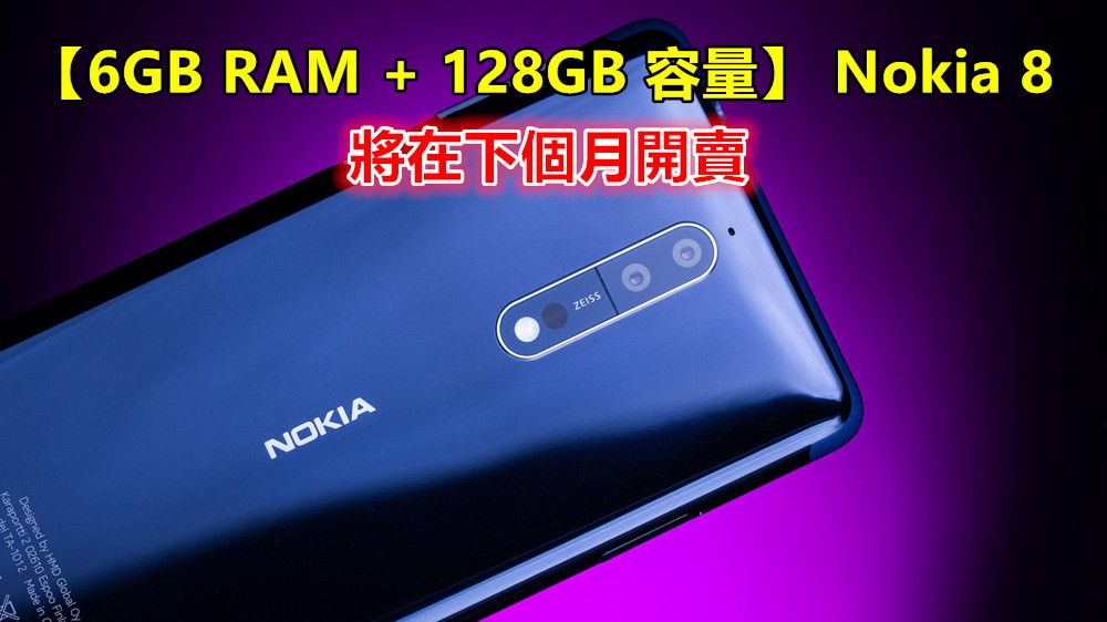 亮藍款式獨占：【6GB RAM + 128GB 容量】升級版 Nokia 8 將在下個月開賣；多加歐元 €90！