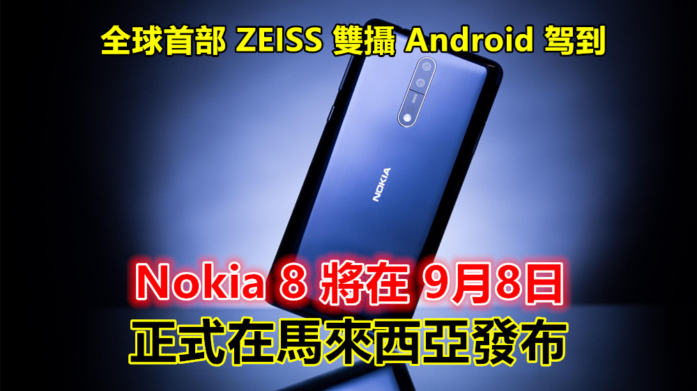 全球首部 ZEISS 雙攝 Android : Nokia 8 將在 9月 8日正式在馬來西亞發布！