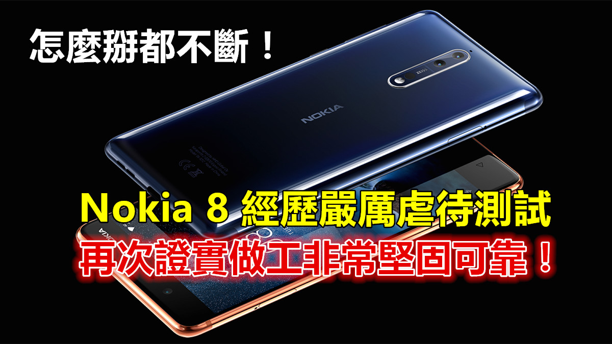 怎麼掰都不斷：Nokia 8 經歷嚴厲虐待測試；再次證實做工非常堅固可靠！
