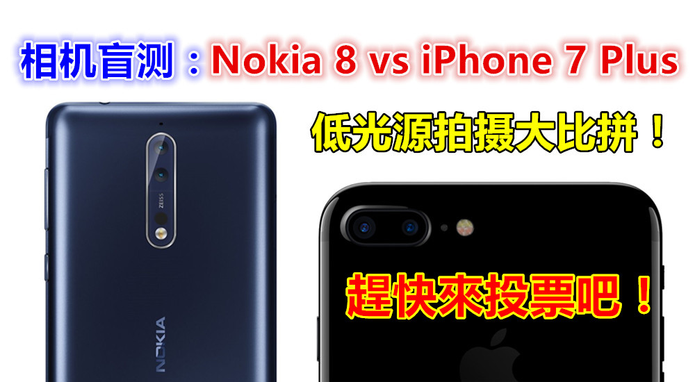 相机盲测：Nokia 8 vs 苹果 iPhone 7 Plus 低光源拍摄；趕快來投票吧！