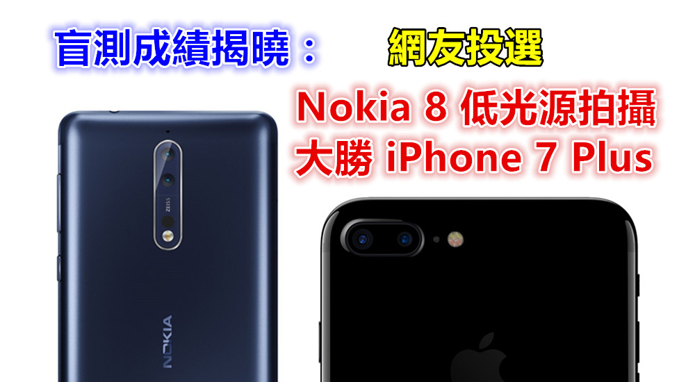 盲測成績揭曉：網友投選 Nokia 8 低光源拍攝大勝 iPhone 7 Plus！