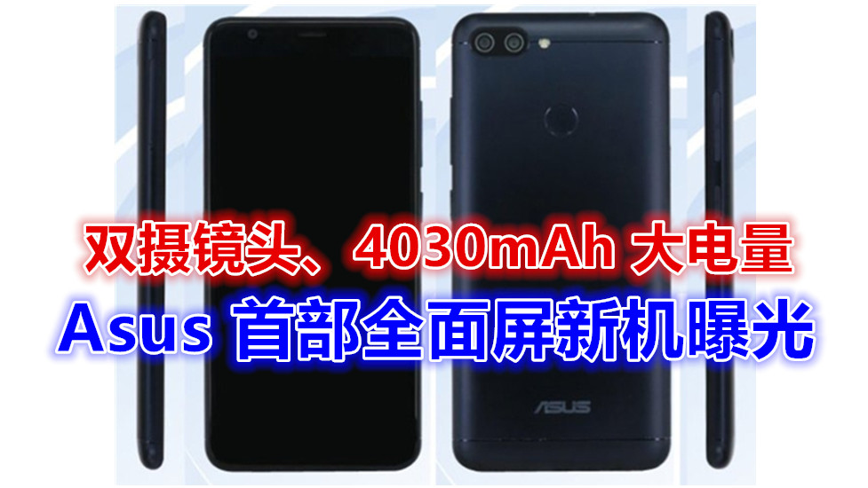双摄镜头、4030mAh 大电量：Asus 首部全面屏新机曝光！