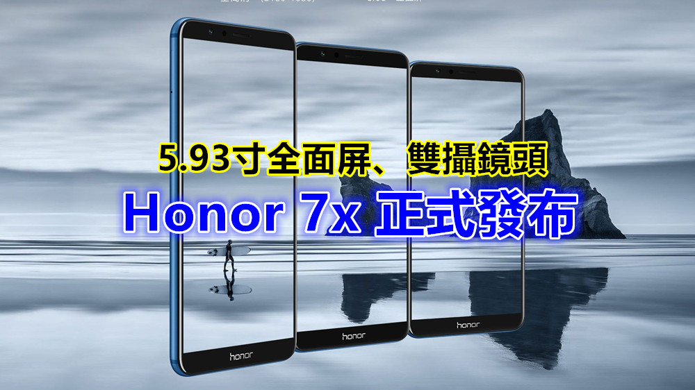 5.93寸全面屏、雙攝鏡頭：Honor 7x 正式發布；售價從 RM830 起！