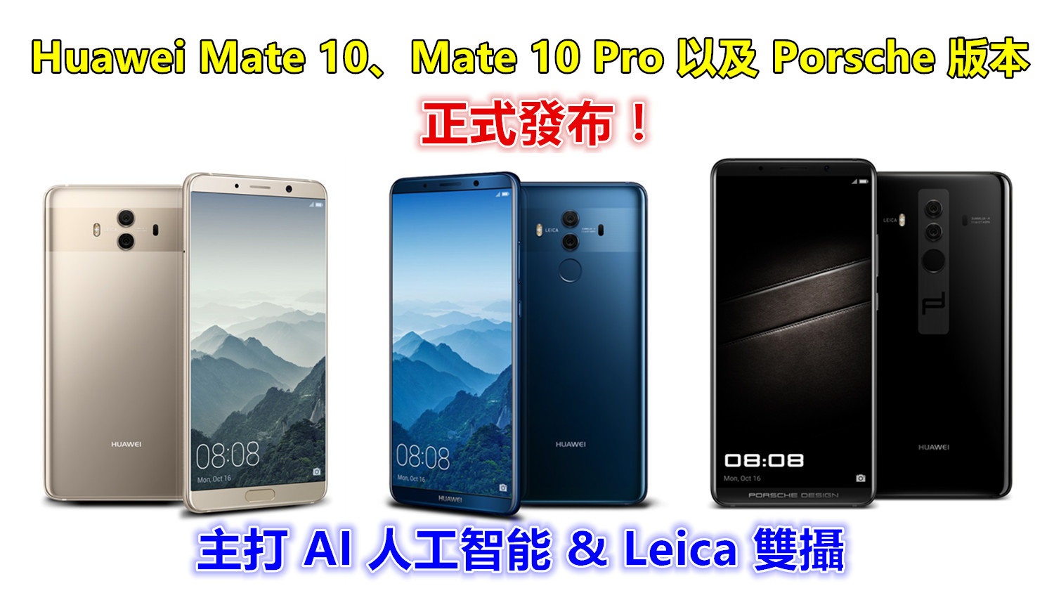 主打 AI 人工智能 & Leica 雙攝：Huawei Mate 10、Mate 10 Pro 以及 Porsche 版本正式發布！