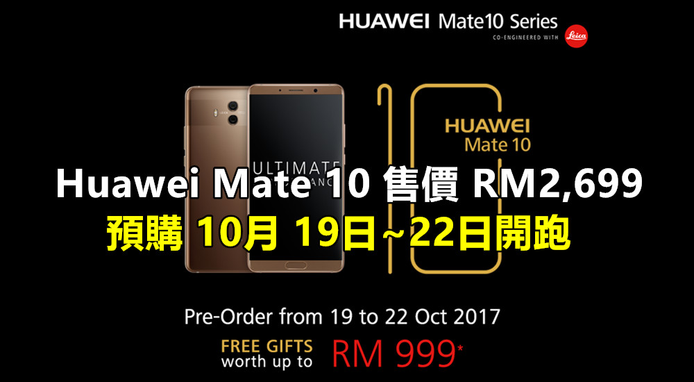 【馬來西亞】Huawei Mate 10 售價 RM2,699；預購 10月 19日~22日開跑；贈送總值 RM999 贈品！