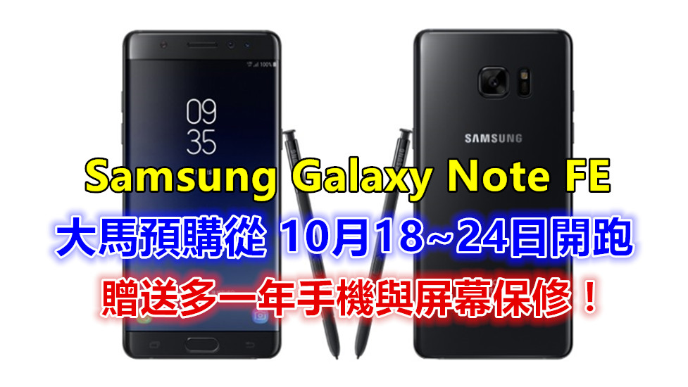 【馬來西亞】Samsung Galaxy Note FE 預購從 10月18~24日開跑；贈送多一年手機與屏幕保修！