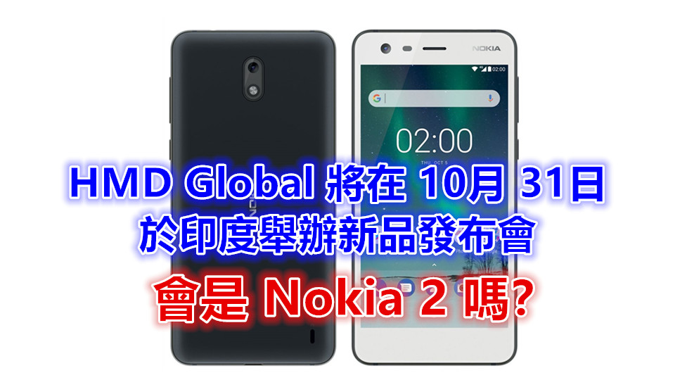 Nokia 2 呼聲高：HMD Global 將在 10月 31日於印度舉辦新品發布會！