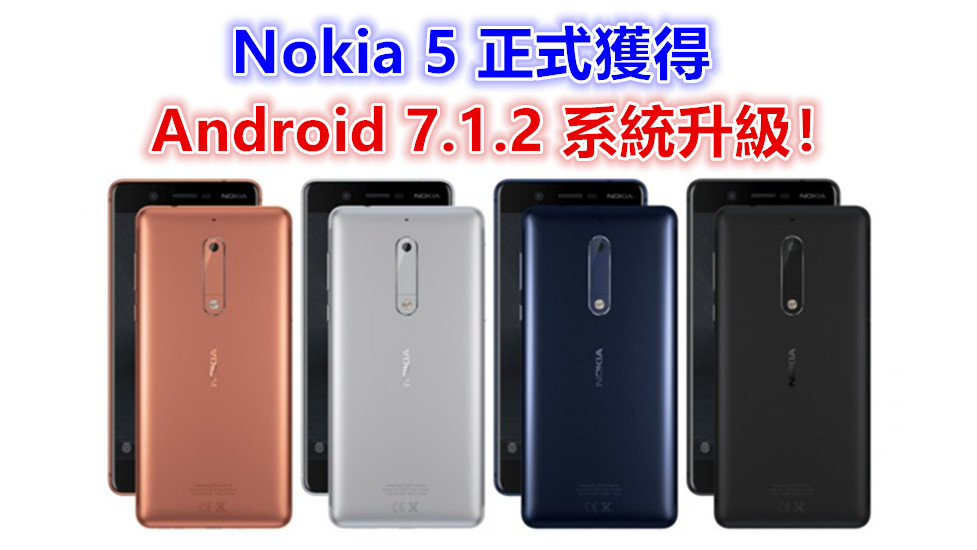 為 Oreo 做準備：Nokia 5 正式獲得 Android 7.1.2 系統升級！