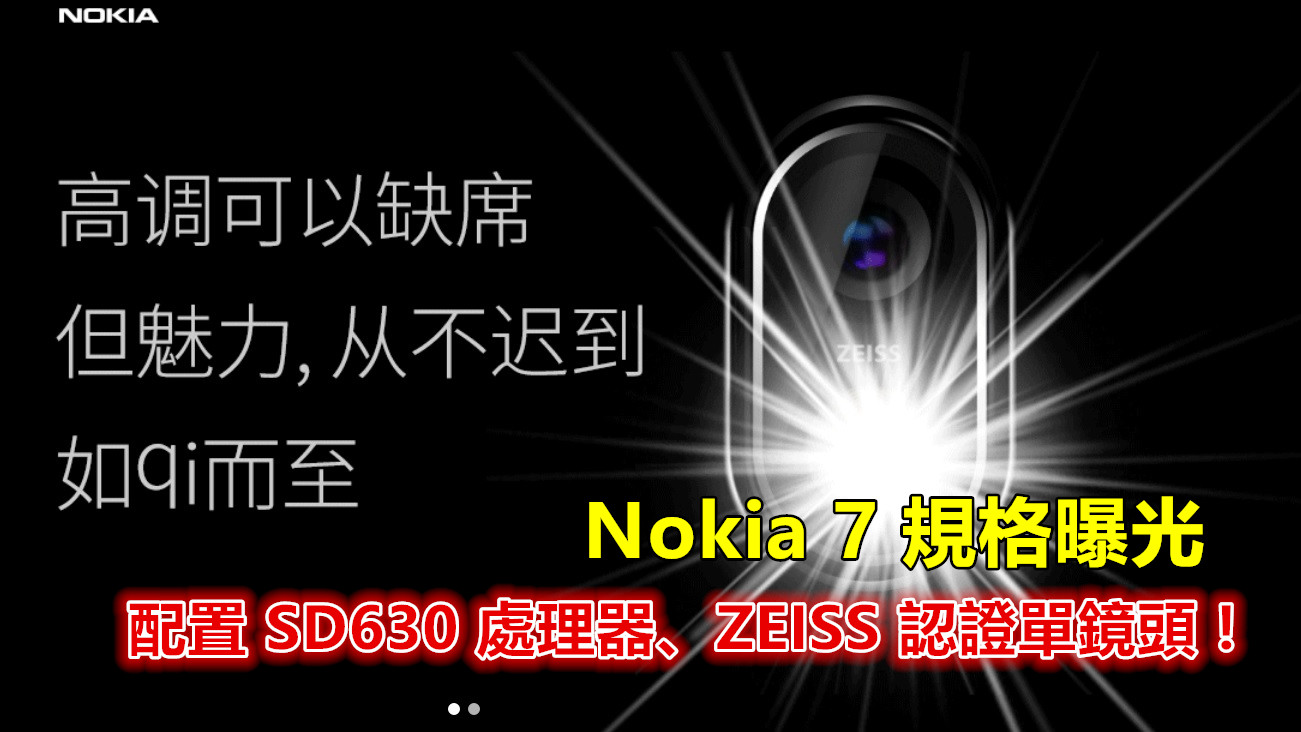 10月 19日發佈：Nokia 7 規格曝光；配置 SD630 處理器、ZEISS 認證單鏡頭！