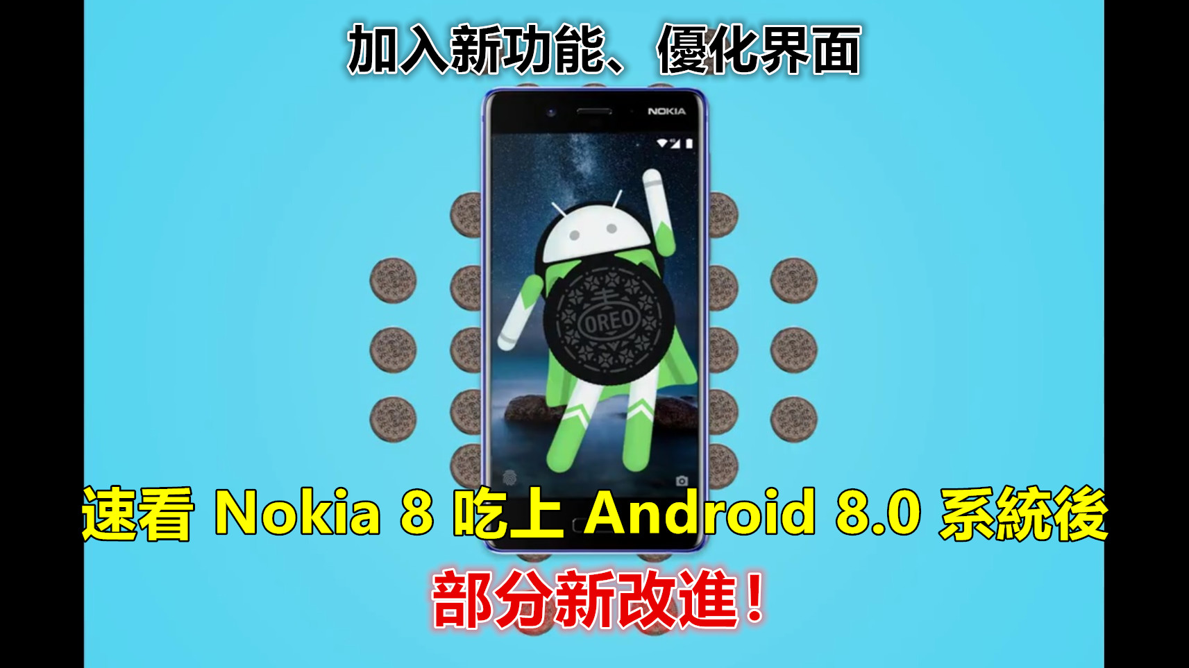 快速評測：速看 Nokia 8 吃上 Android 8.0 系統後的一些新功能 & 改進！