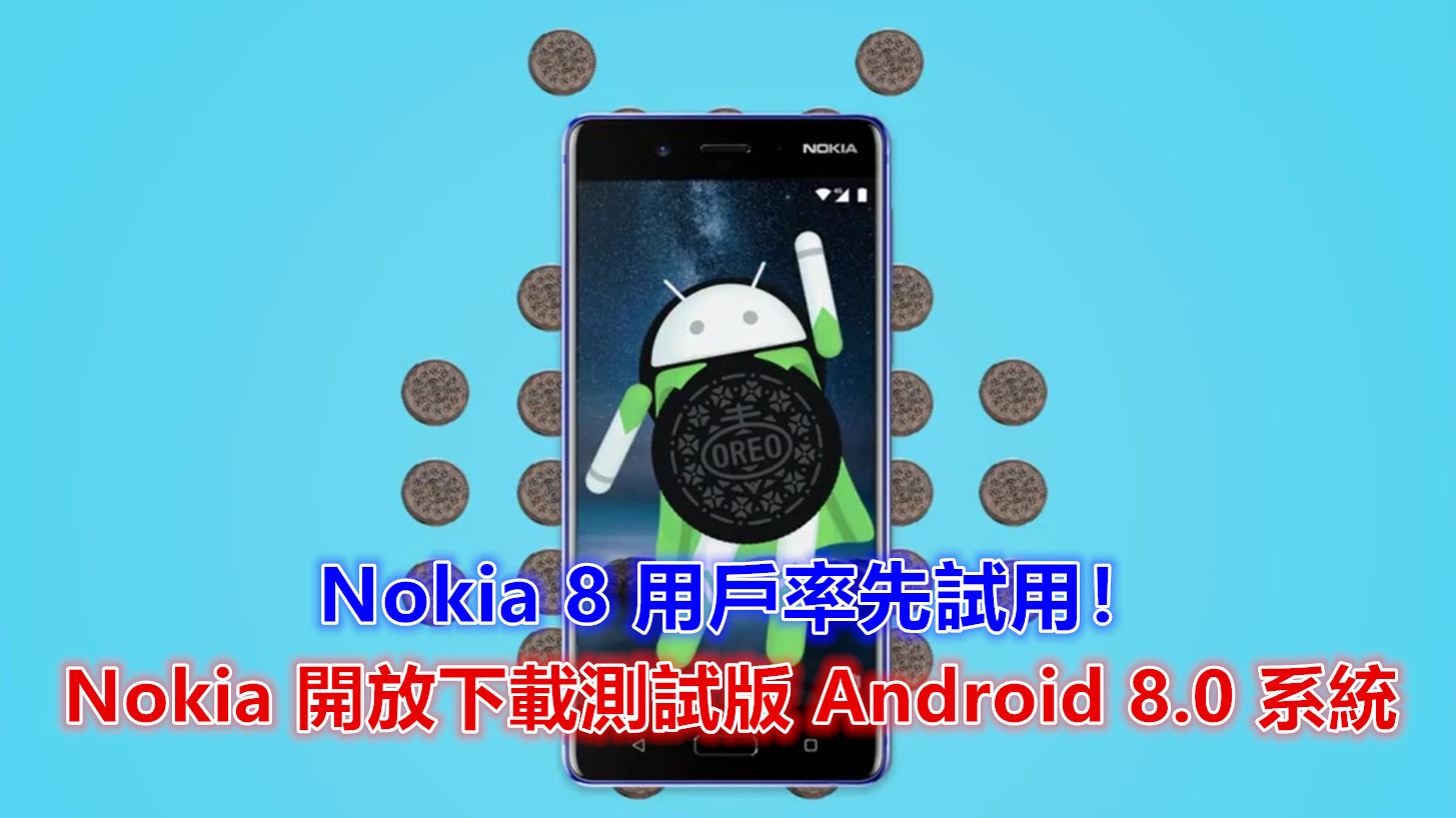 Oreo 嚐鮮：Nokia 開放測試版 Android 8.0 系統下載；Nokia 8 用戶率先試用！