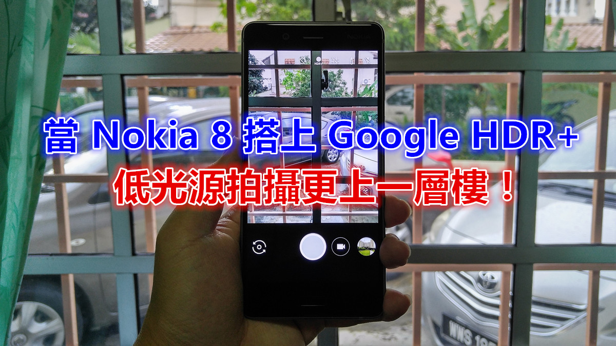 Google Camera vs 原裝相機：當 Nokia 8 搭上 Google HDR+；低光源拍攝更上一層樓！