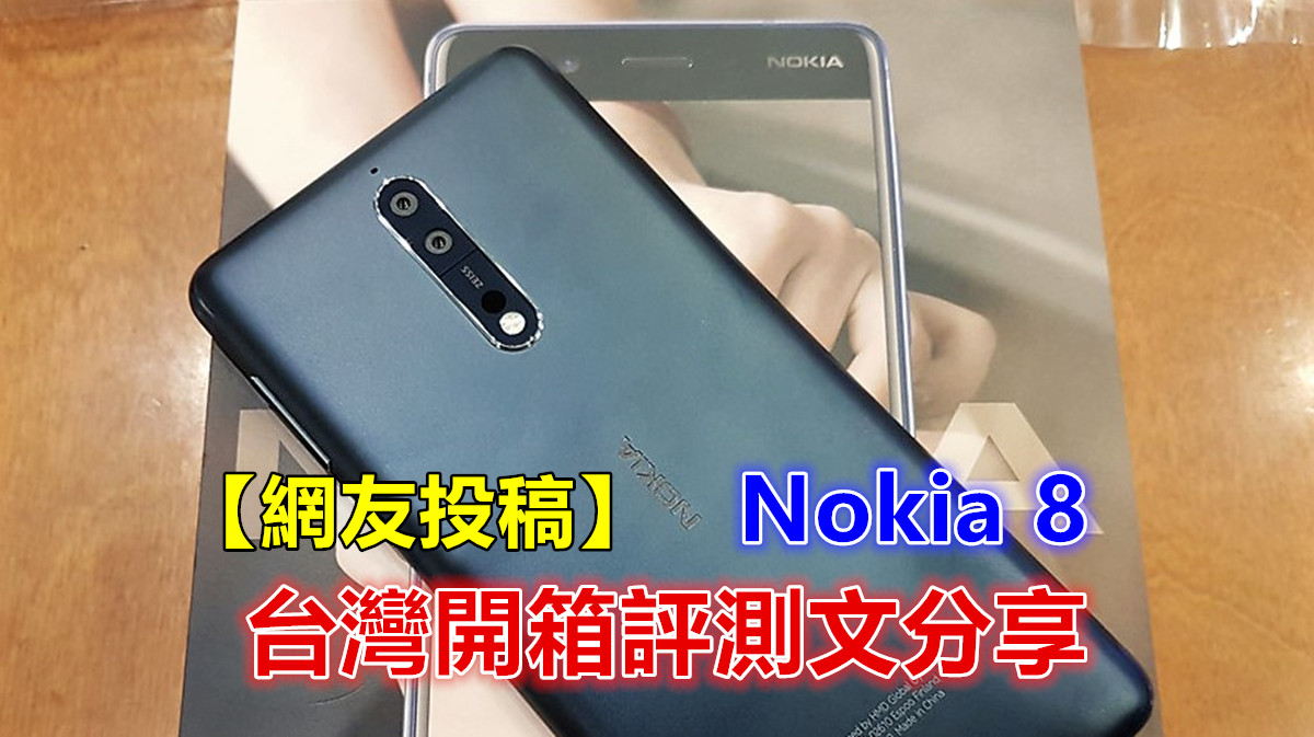【網友投稿】Nokia 8 台灣開箱評測文分享！