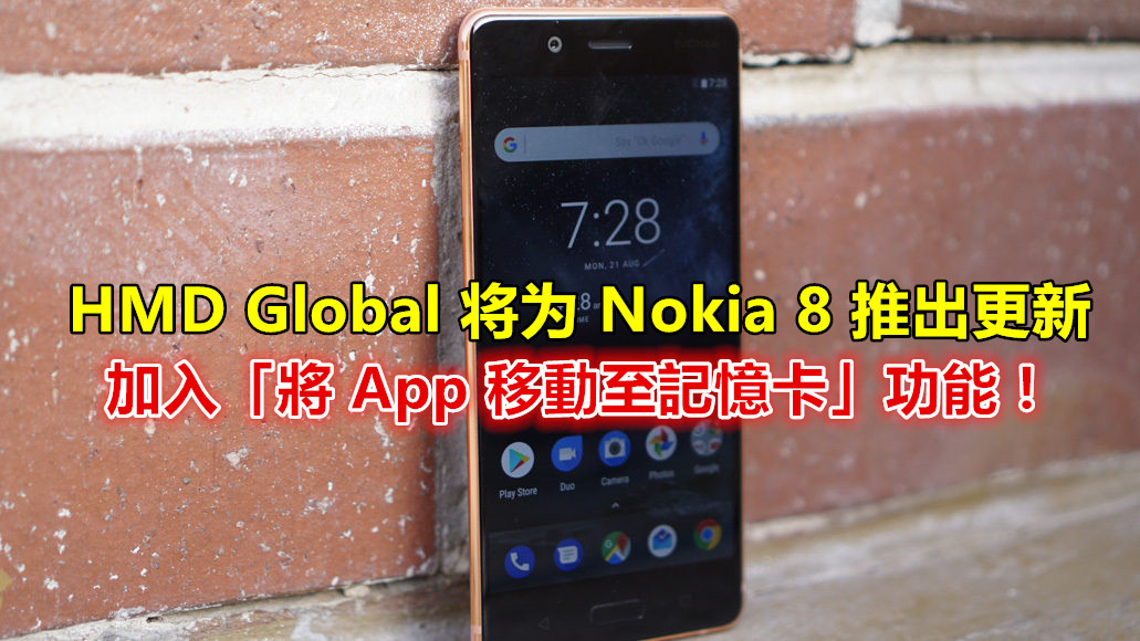 HMD Global 将为 Nokia 8 推出软件更新加入「將 App 移動至記憶卡」功能！