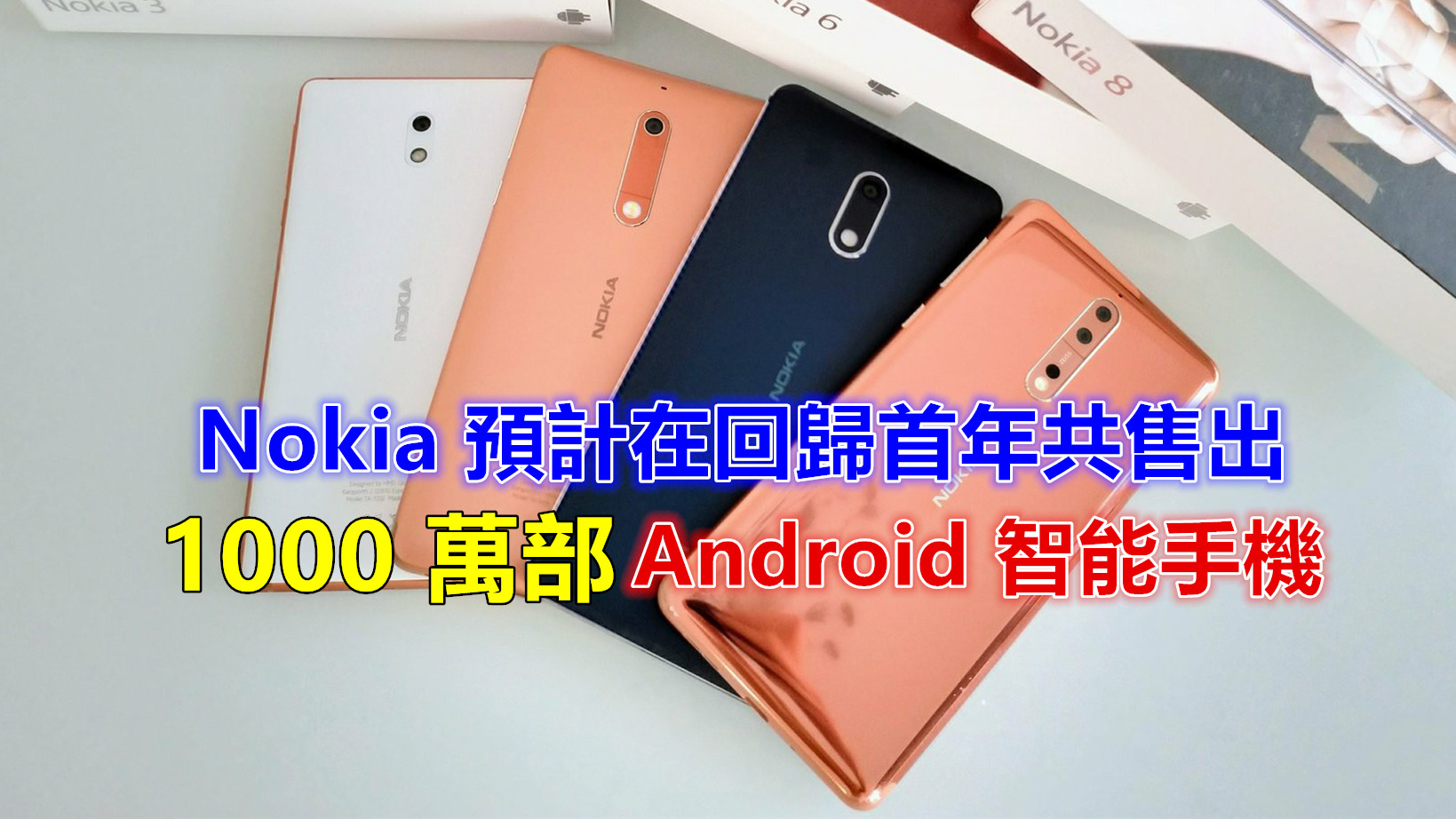 好的開始：Nokia 預計在回歸首年共售出 1000 萬部 Android 智能手機！