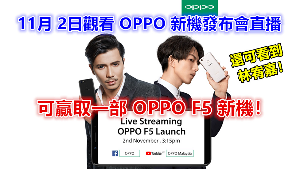 3 大版本待發布：11月 2日觀看 OPPO 新機發布會直播不單有林宥嘉，還可贏取一部 OPPO F5！