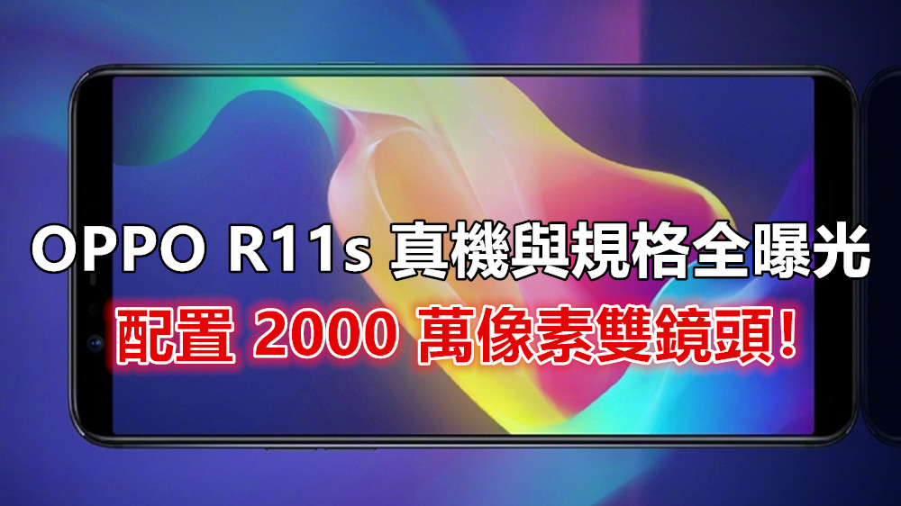 周杰倫領銜代言：OPPO R11s 真機與規格全曝光；配置 2000 萬像素雙鏡頭！