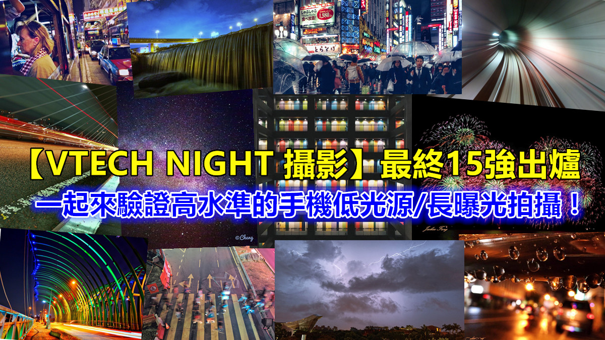 【VTECH NIGHT 攝影】最終15強出爐：一起來驗證高水準的手機低光源/長曝光拍攝！