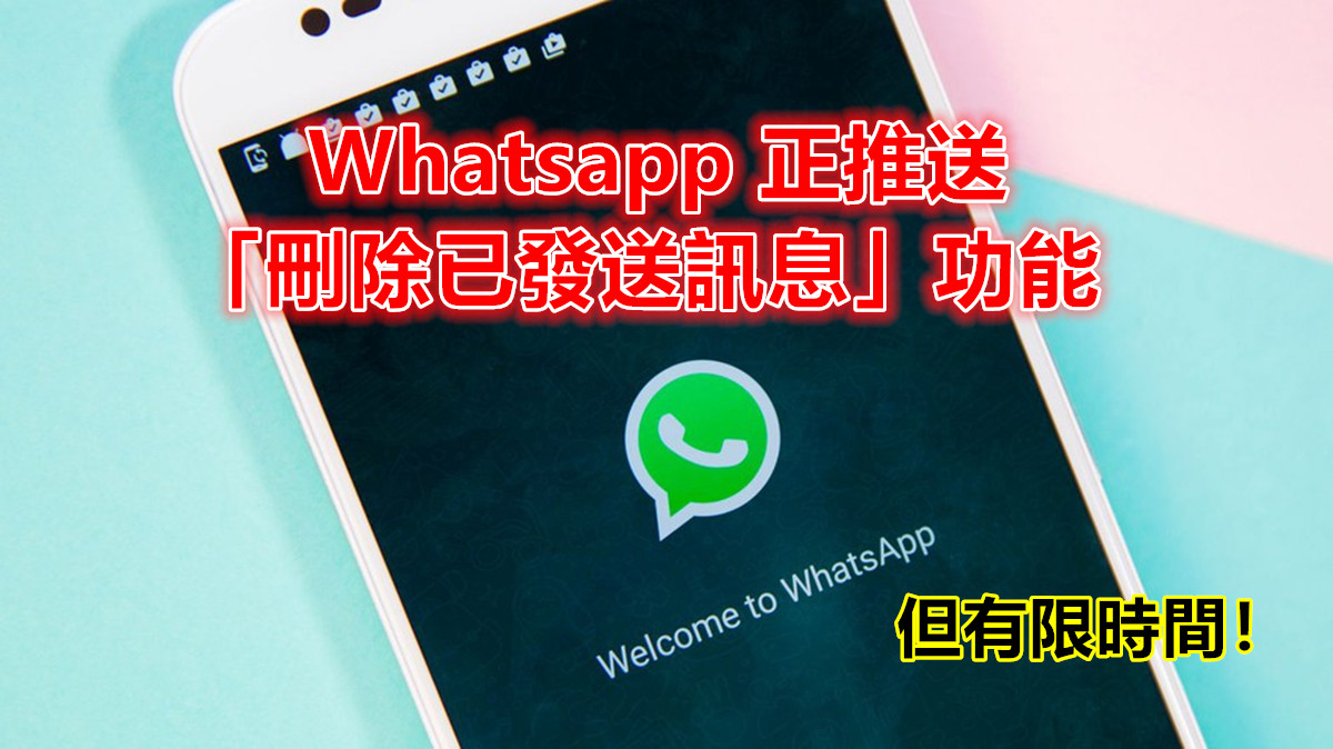 糊塗蟲救星：Whatsapp 正推送「刪除已發送訊息」功能；但有限時間！