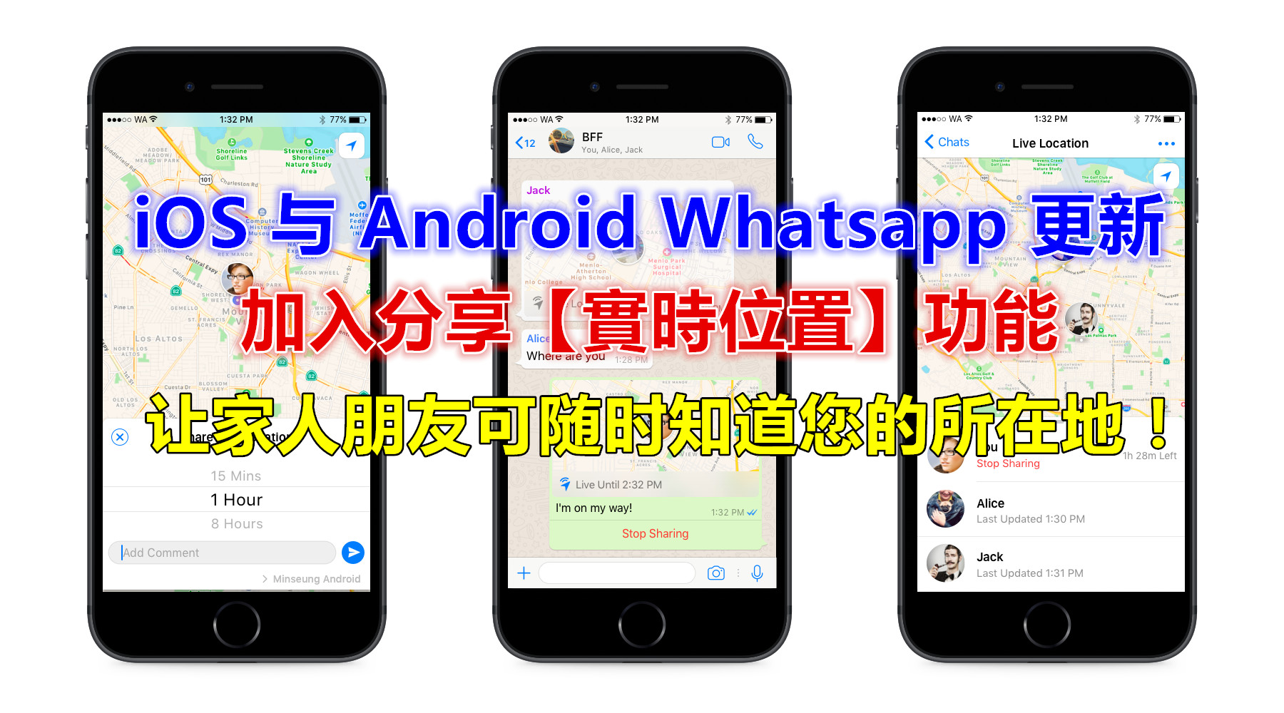 Whatsapp 更新：为 iOS 与 Android 用户加入分享【實時位置】功能，让家人朋友可随时知道您的所在地！