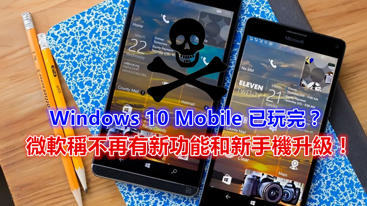 怪用戶量過低？ Windows 10 Mobile 已玩完；微軟稱不再有新功能和新手機升級！