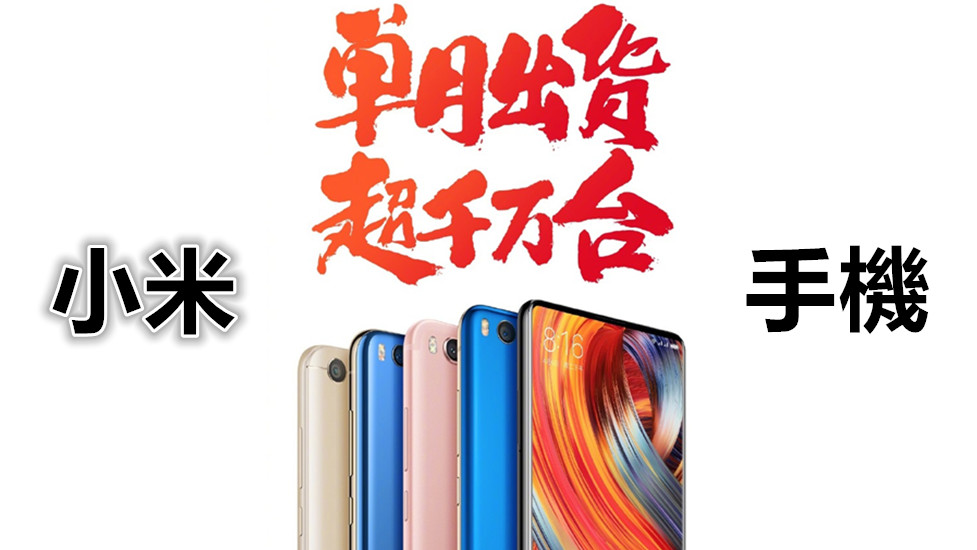 破新紀錄：小米手機 9月份出貨量突破一千萬台！