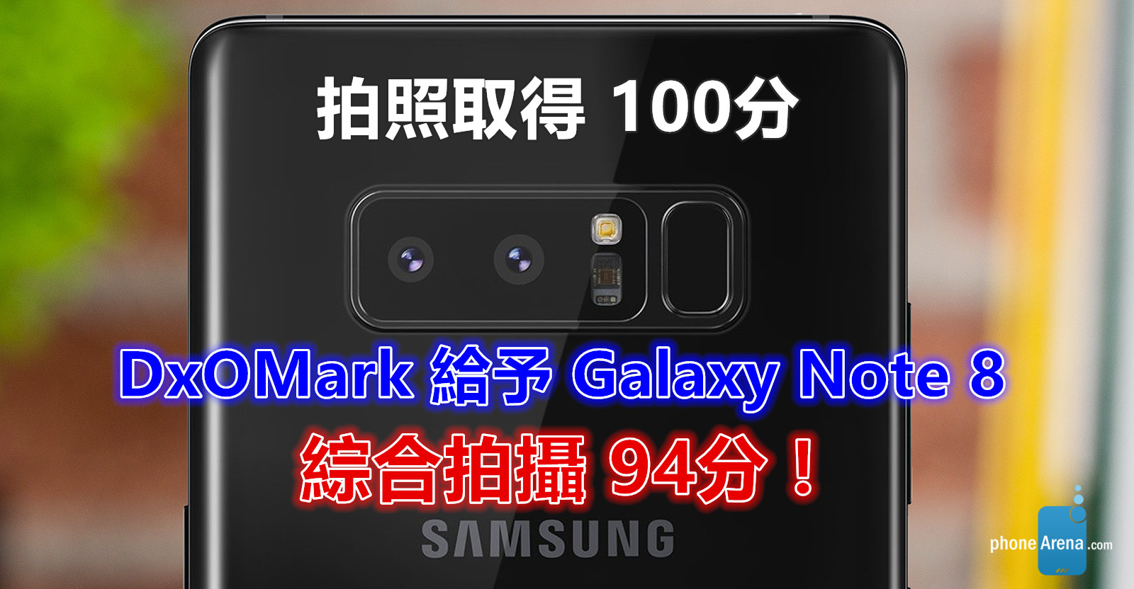拍照取得 100分：DxOMark 給予 Samsung Galaxy Note 8 綜合拍攝 94分；與 iPhone 8 Plus 平起平坐！