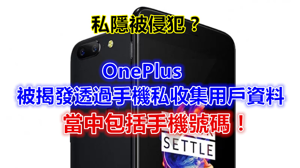 私隱被侵犯？ OnePlus 被揭發透過手機私自收集用戶資料，當中包括手機號碼（更新：官方承諾月底提供修復）